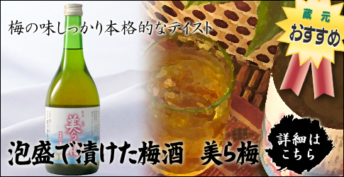梅酒美ら梅