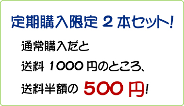 定期購入限定　2本セット　送料半額の500円