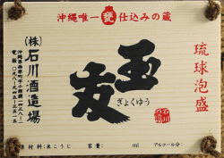 琉球泡盛『玉友４４』木札